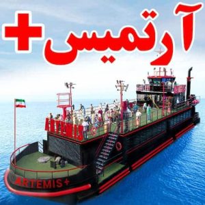 کشتی-آرتمیس-پلاس-کیش