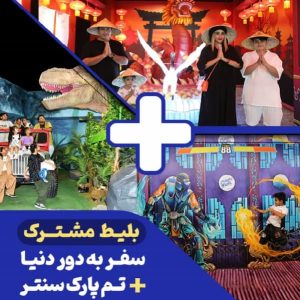 کمبو تم پارک + سفر به دور دنیا