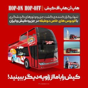 گشت جزیره کیش با اتوبوس