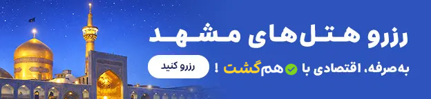 رزرو هتل های مشهد
