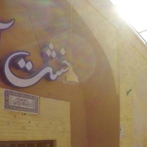 اقامتگاه سنتی خشت آباد یزد نمای بیرونی 2