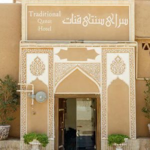 اقامتگاه سنتی قنات یزد نمای بیرونی