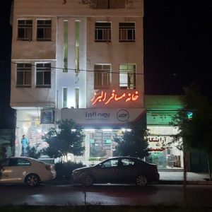 خانه مسافر البرز یزد نمای بیرونی 2