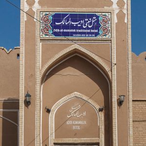 هتل ادیب‌ الممالک یزد نمای بیرونی