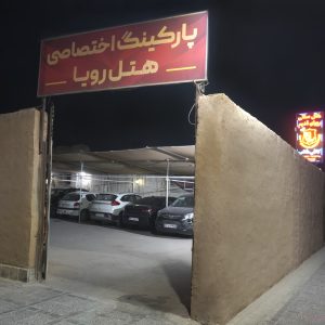 هتل رویای قدیم یزد پارکینگ