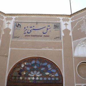 هتل سنتی یزد نمای بیرونی