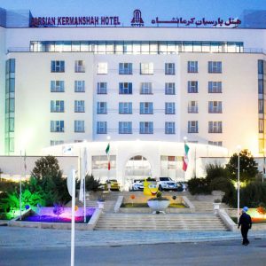 هتل پارسیان کرمانشاه نمای بیرونی 1