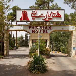 هتل پارسیان یزد نمای بیرونی