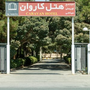 هتل کاروان یزد نمای بیرونی